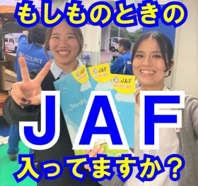 ＪＡＦの加入はお済みですか？