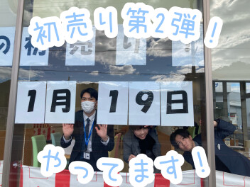 初売り第２弾！やってまーーーーす！(/・ω・)/