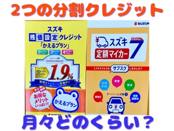 分割支払いプランでハスラー購入！残価設定＆サブスクだと月々どのくらい？