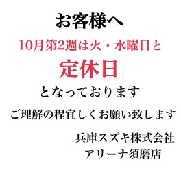 兵庫スズキ須磨店お休みのお知らせ！