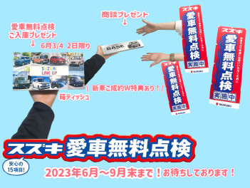 愛車無料点検フェア６月３日（土）~１０日(土)！！開催いたします('◇')ゞ