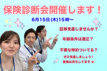 １５日は保険診断会！