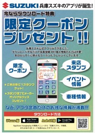兵庫スズキ公式アプリのお知らせ！