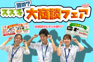 スズキ夏の大商談会フェア7/8（土）~7/16(日)まで('◇')ゞ