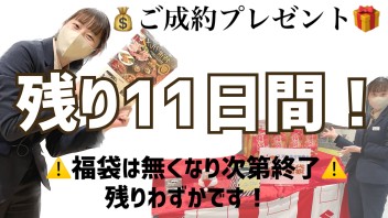 【早い者勝ち！】先行初売りイベント残り１１日間！