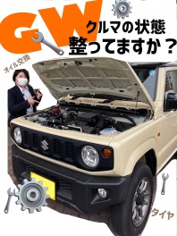 ゴールデンウイークに向けて！お車を整えませんか？