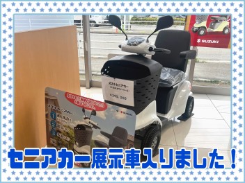 やまと店にセニアカー展示車登場！