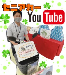 【 Youtube 】セニアカー！皆様ご存じですか？♪