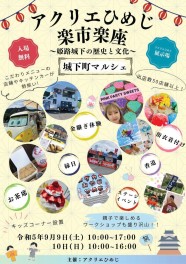 9/9,10 アクリエひめじで城下町マルシェ「楽市楽座」