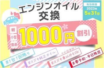 オイル交換キャンペーン　終了間近！