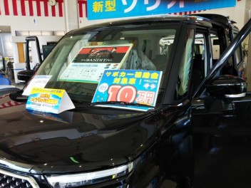 サポカー補助金１０万円！！