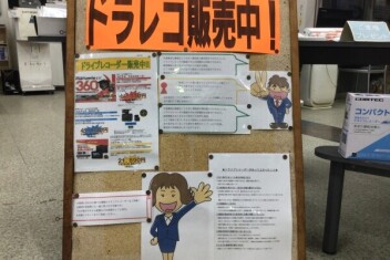 ドラレコ