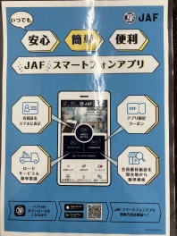 JAFのアプリ入ってますか？