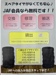 JAFならスペアタイヤ無くても安心です！