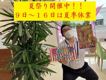 夏祭り開催中！＆再度夏季休業のお知らせ