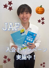 ＪＡＦご加入キャンペーン中★★