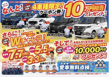 スズキ大感謝祭