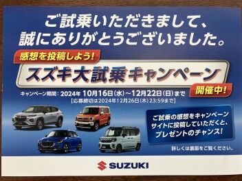 スズキ大試乗キャンペーン開催中です！
