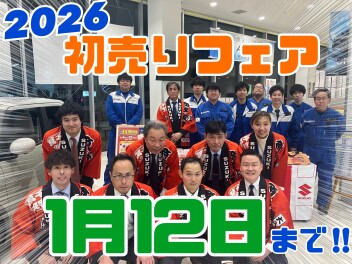 A世田谷初売り！！1月12日まで開催中！！