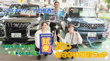 アリーナ広島西＊夏のお出かけ応援フェア♪♪