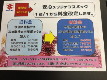 お得な（メンテナンスパック）12月1日から料金改定致します！
