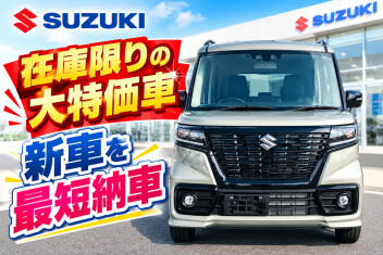 在庫車限りの大特価！スペーシアベース用意してます！