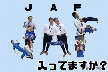 ☆JAFについて☆