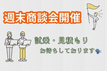 週末商談会しますよーー！