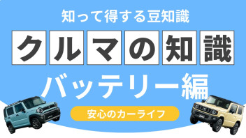 バッテリーが早めに弱ってしまう原因ってなに？