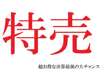 決算最後の大チャンス★スペーシア！アルト！　在庫車特売☆決算祭り！！