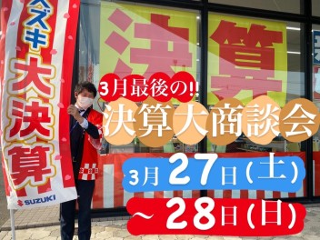 3月27日(土)･28日(日)　３月最後の大決算！