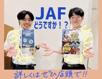 親のような安心感！JAFにはご加入済みですか？？