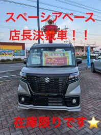 スペーシアベース店長決裁車！！