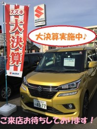 大決算実施中☆彡