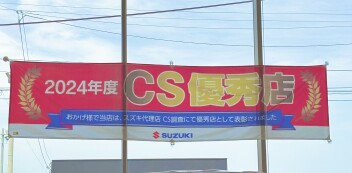 新発田店がＣＳ優秀店に選ばれました！