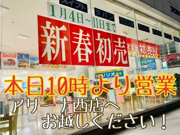 アリーナ西店★初売★１月４日１０時から！