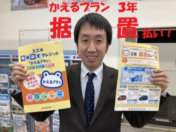 新商品！かえるプラン３年据置払い