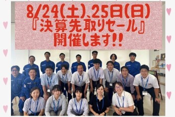 ８/２４（土）、８/２５（日）決算先取セール開催です！！