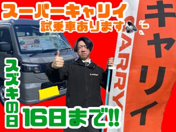 スーパーキャリイあります！スズキの日　１６日まで！