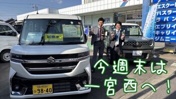 今週末は一宮西へ！