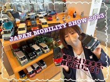 JAPAN MOBILITY SHOW 2023！