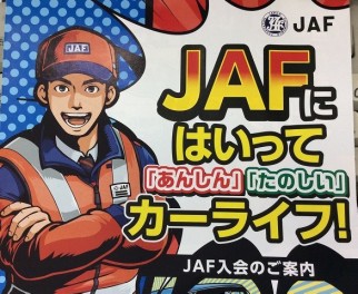 【ＪＡＦってなに？】