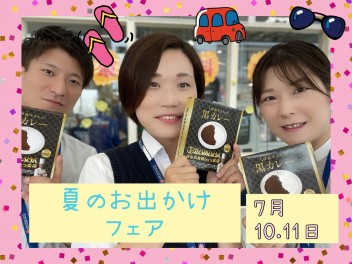 １０日・１１日は夏のおでかけフェア♪