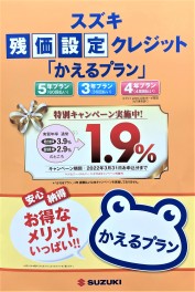 『かえるプラン１．９％』終了間近！