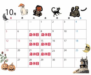 ☆★１０月の店休日のご案内★☆