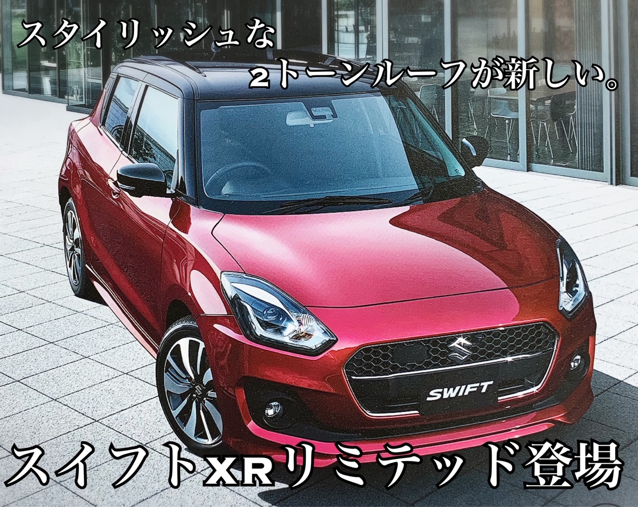 スイフトに特別仕様車が追加されました 安くて安全でおしゃれ ３拍子揃ったスイフトです 新車情報 お店ブログ 株式会社スズキ自販福岡 スズキアリーナ福岡東