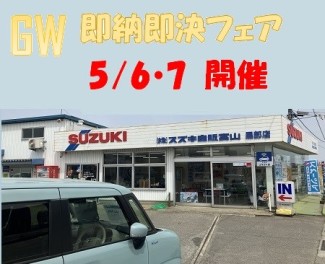 5月6日・7日　ＧＷ明　即納可能車商談会！