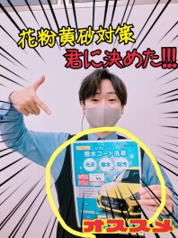 花粉　黄砂　対策は君に決めた！！！