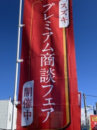プレミアム商談フェア開催中！
