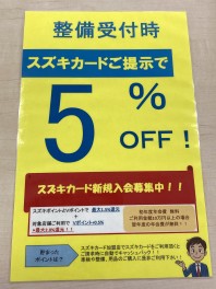 スズキカードご提示で５％OFF！！